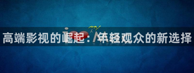 桔子影院电影网：高端影视的崛起：年轻观众的新选择