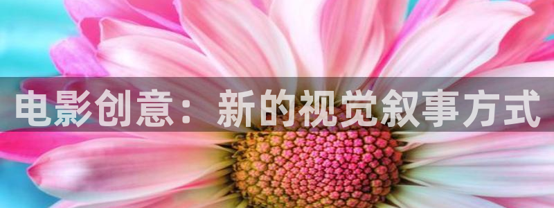 桔子影视在线免费观看：电影创意：新的视觉叙事方式