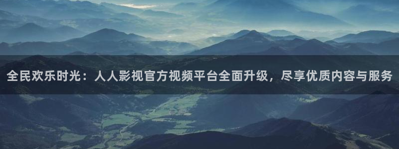 桔子电影院：全民欢乐时光：人人影视官方视频平台全面升级，尽享优质内容与服务